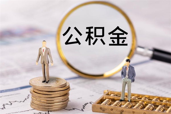 龙海离职公积金提出条件（离职公积金提取政策）