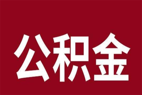 龙海公积金离职怎么领取（公积金离职提取流程）