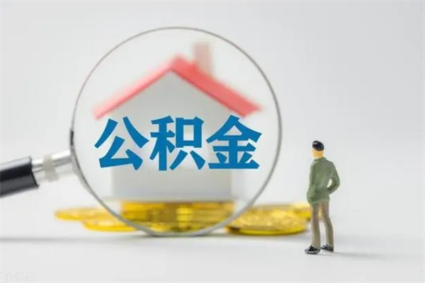 龙海辞职后能取公积金吗（辞职后能取住房公积金吗）