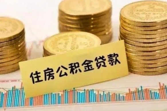 龙海离职公积金封存怎么取（住房公积金离职封存怎么提取）