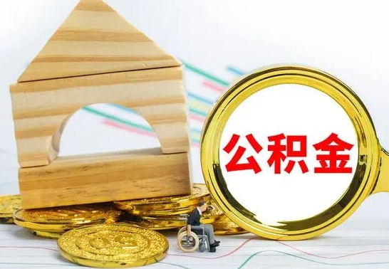 龙海公积金离职怎么领取（公积金离职提取流程）