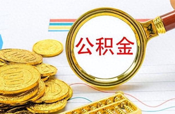 龙海公积金如何全部取出（公积金如何全部取完）